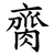 䐡