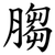 䐢