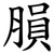 䐣