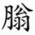 䐥
