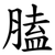 䐦