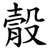 䐨