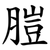 䐩