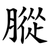 䐫