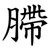 䐭