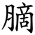䐱