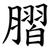 䐲