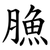 䐳
