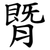 䐴