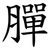 䐷