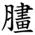 䐸