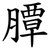 䐺