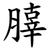 䐻