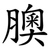 䐿