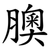 䐿