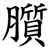 䑇