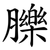 䑈