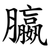 䑉