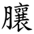 䑋