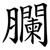 䑌