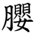 䑍