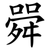 䑝