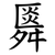 䑞