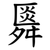 䑞