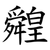 䑟