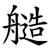 䒃