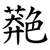 䒎