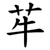 䒜