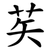 䒨