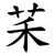䒩