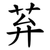 䒪