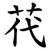 䒫