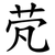 䒮