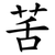 䒷