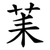 䒹