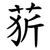 䓄