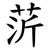 䓅
