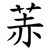 䓇