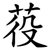 䓈