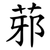 䓉