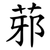 䓉