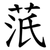 䓋