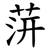 䓑