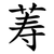 䓓
