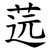 䓕
