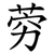 䓖